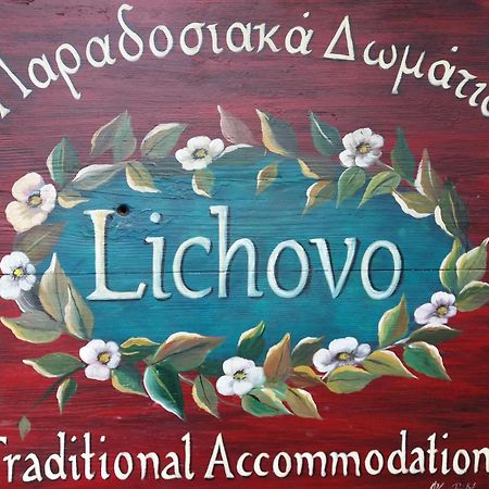 Hotel Lichovo Papigko Exterior foto